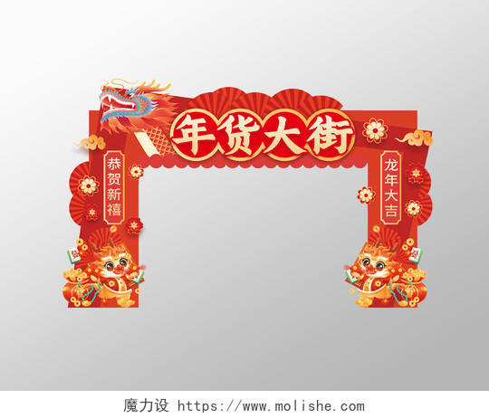 红色喜庆2024龙年年货大街商场拱门年货节拱门